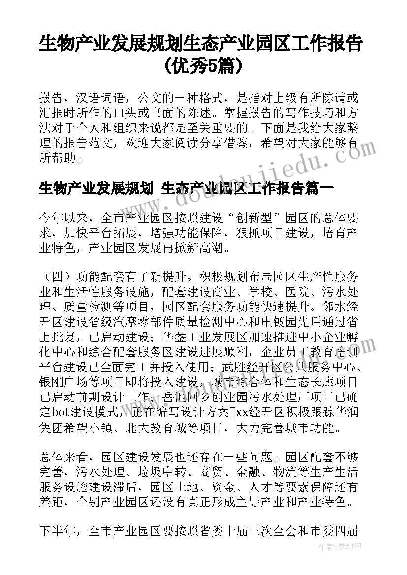 生物产业发展规划 生态产业园区工作报告(优秀5篇)