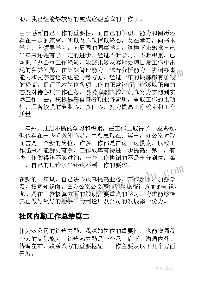 社区内勤工作总结(大全7篇)