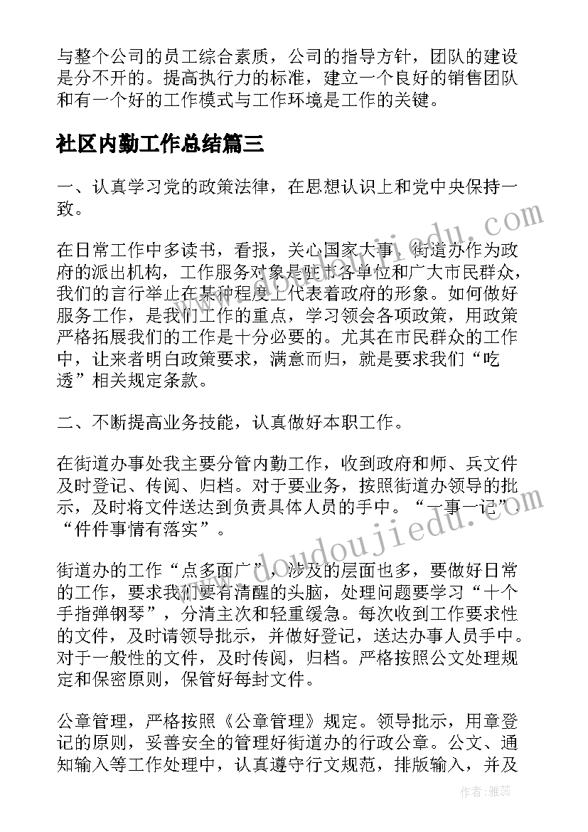 社区内勤工作总结(大全7篇)