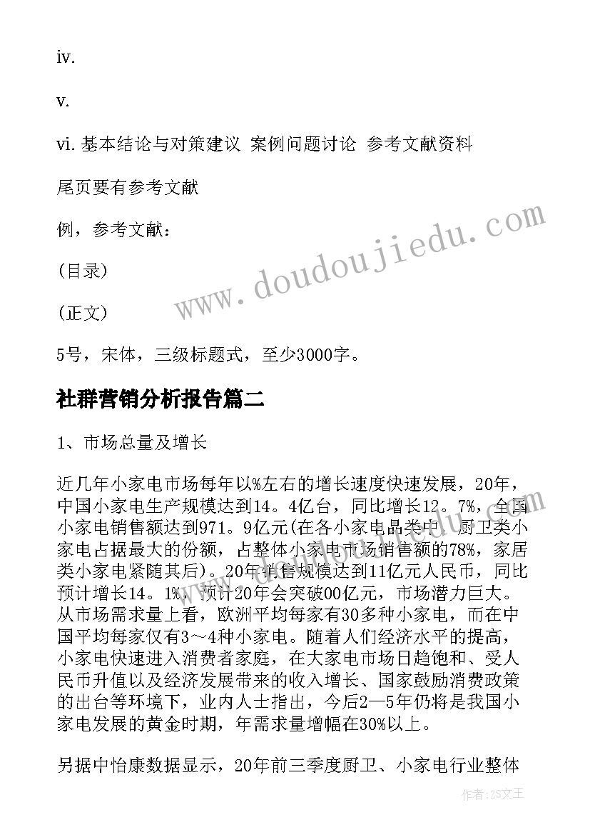 社群营销分析报告(优秀5篇)