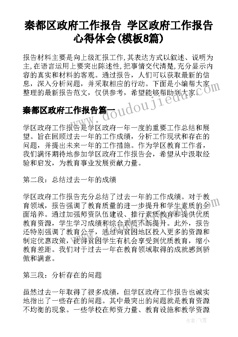 秦都区政府工作报告 学区政府工作报告心得体会(模板8篇)