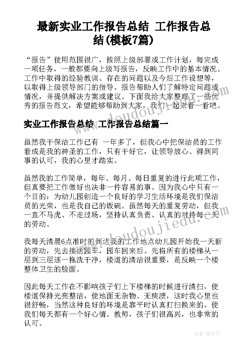 最新实业工作报告总结 工作报告总结(模板7篇)