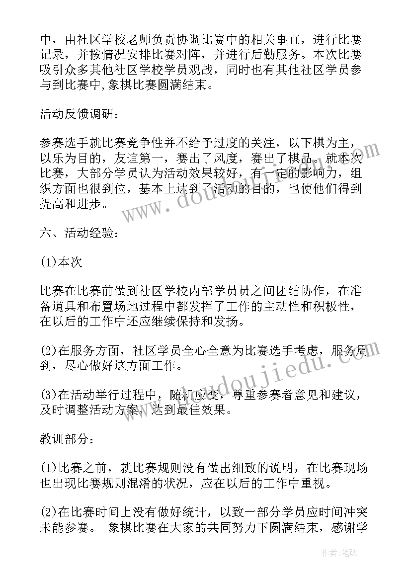 最新筹备象棋比赛工作报告总结 象棋比赛活动总结(汇总5篇)