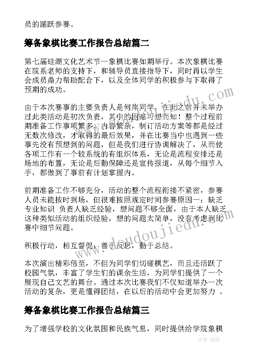 最新筹备象棋比赛工作报告总结 象棋比赛活动总结(汇总5篇)