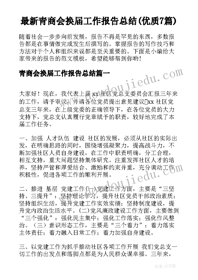 最新青商会换届工作报告总结(优质7篇)