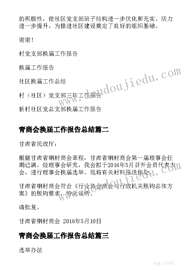 最新青商会换届工作报告总结(优质7篇)