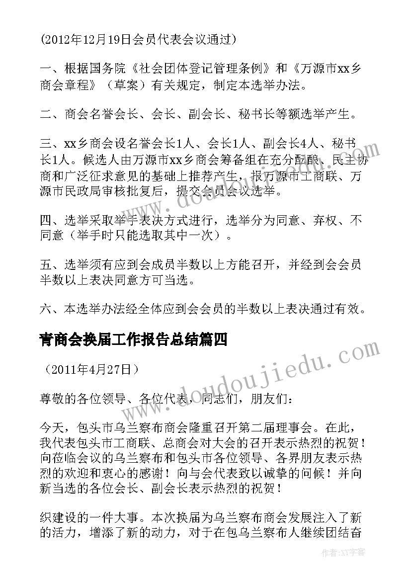 最新青商会换届工作报告总结(优质7篇)