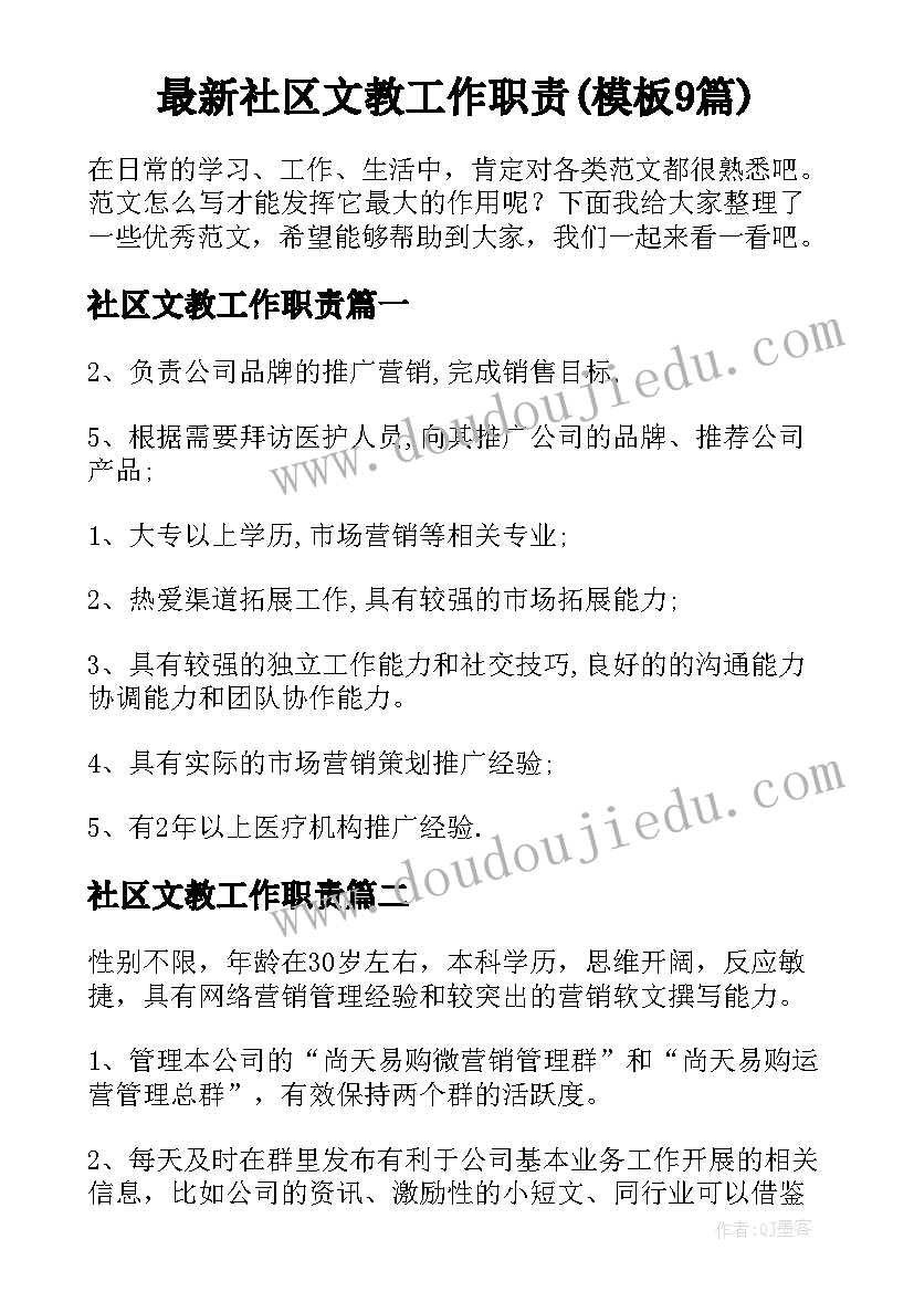 最新社区文教工作职责(模板9篇)