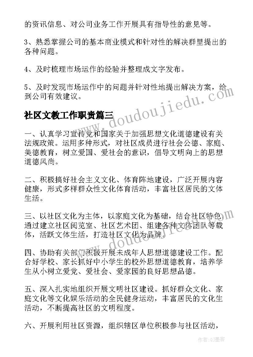 最新社区文教工作职责(模板9篇)