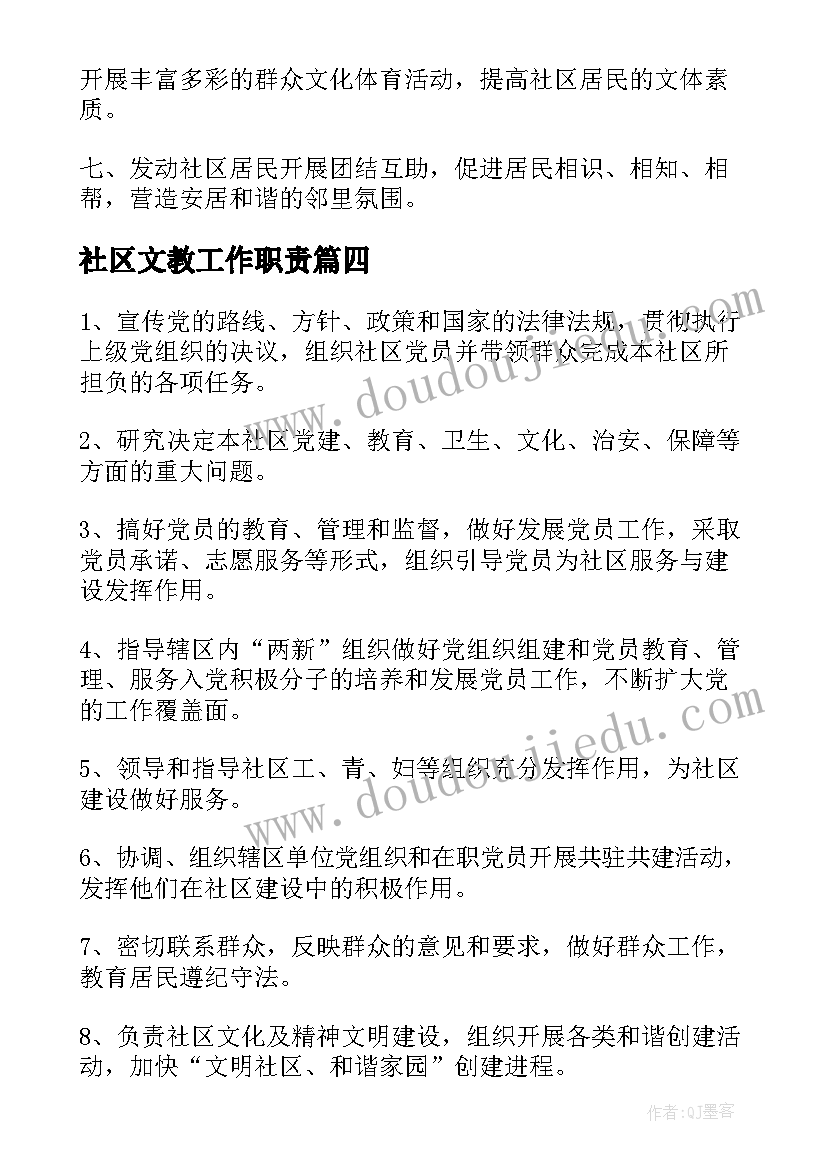 最新社区文教工作职责(模板9篇)