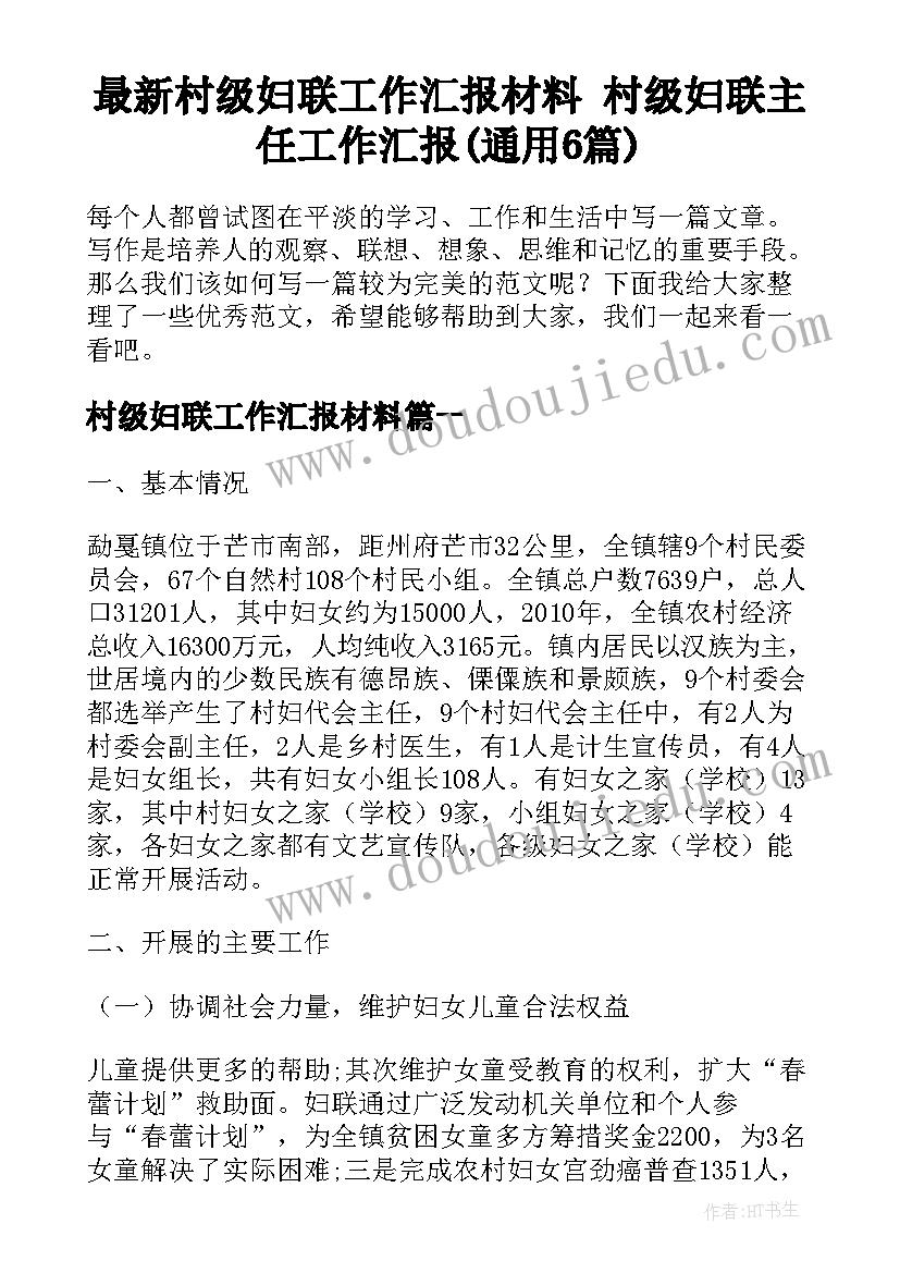 最新村级妇联工作汇报材料 村级妇联主任工作汇报(通用6篇)