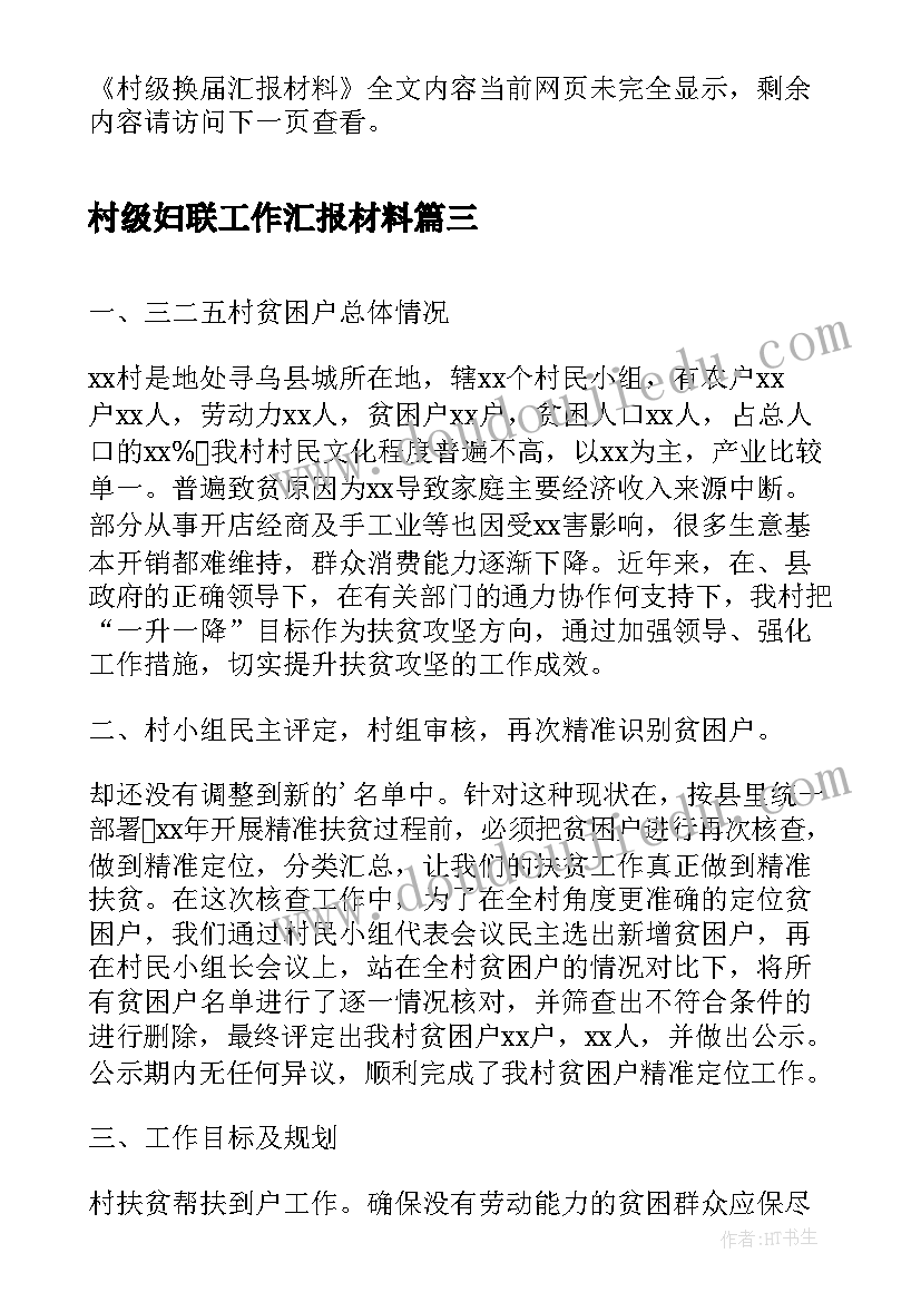 最新村级妇联工作汇报材料 村级妇联主任工作汇报(通用6篇)