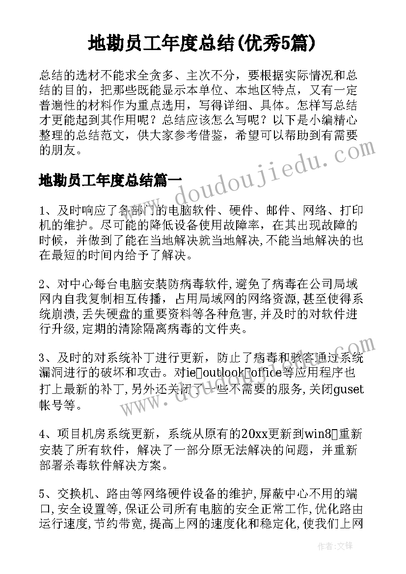 地勘员工年度总结(优秀5篇)