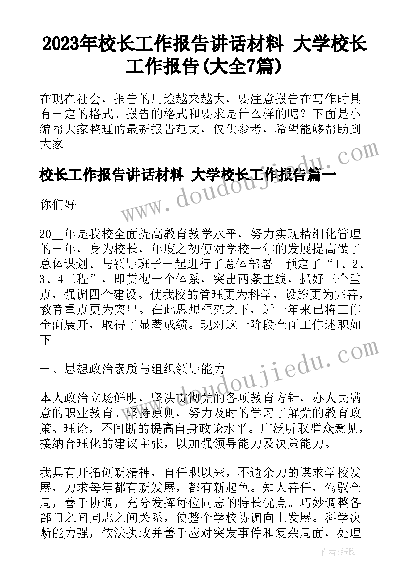 2023年校长工作报告讲话材料 大学校长工作报告(大全7篇)