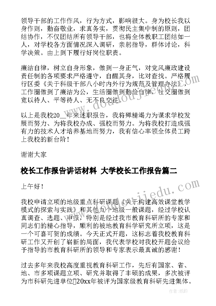 2023年校长工作报告讲话材料 大学校长工作报告(大全7篇)