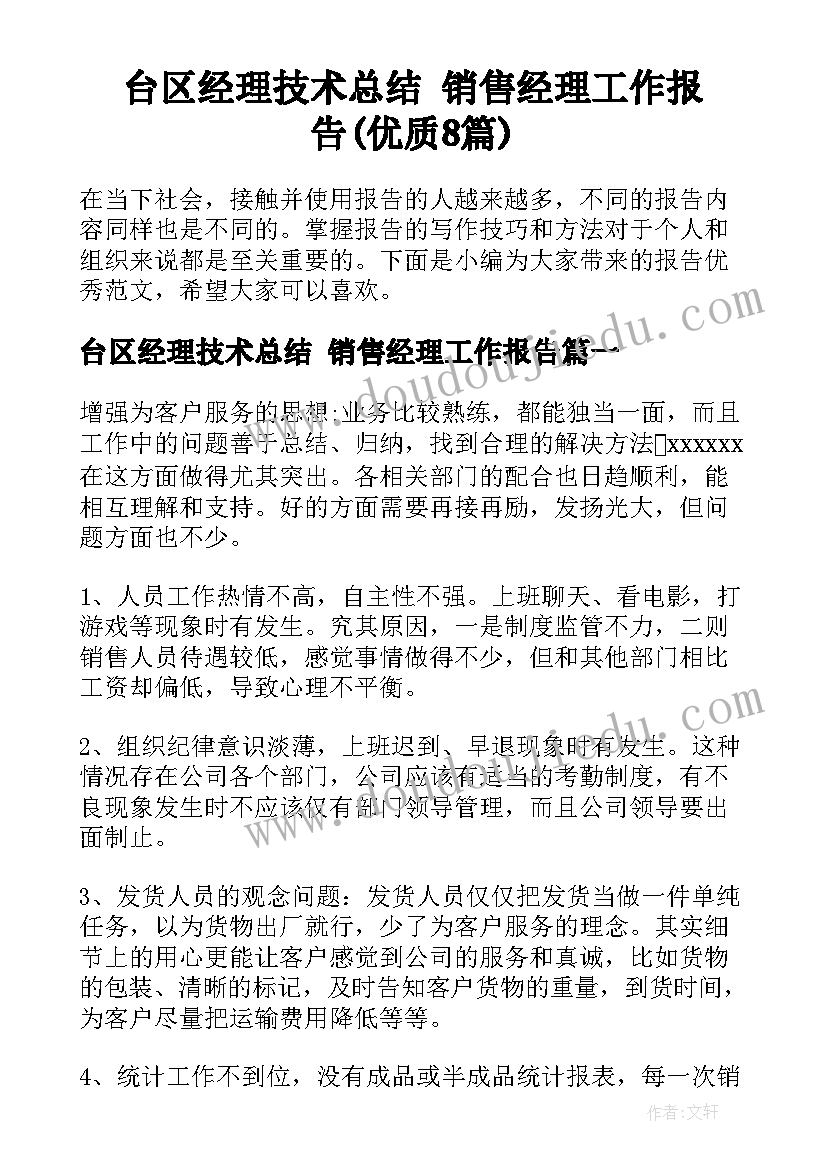 台区经理技术总结 销售经理工作报告(优质8篇)