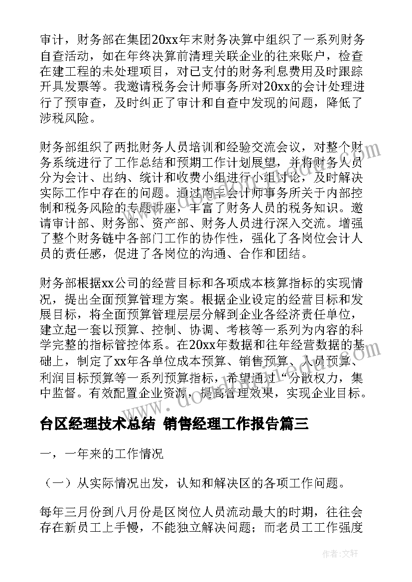 台区经理技术总结 销售经理工作报告(优质8篇)