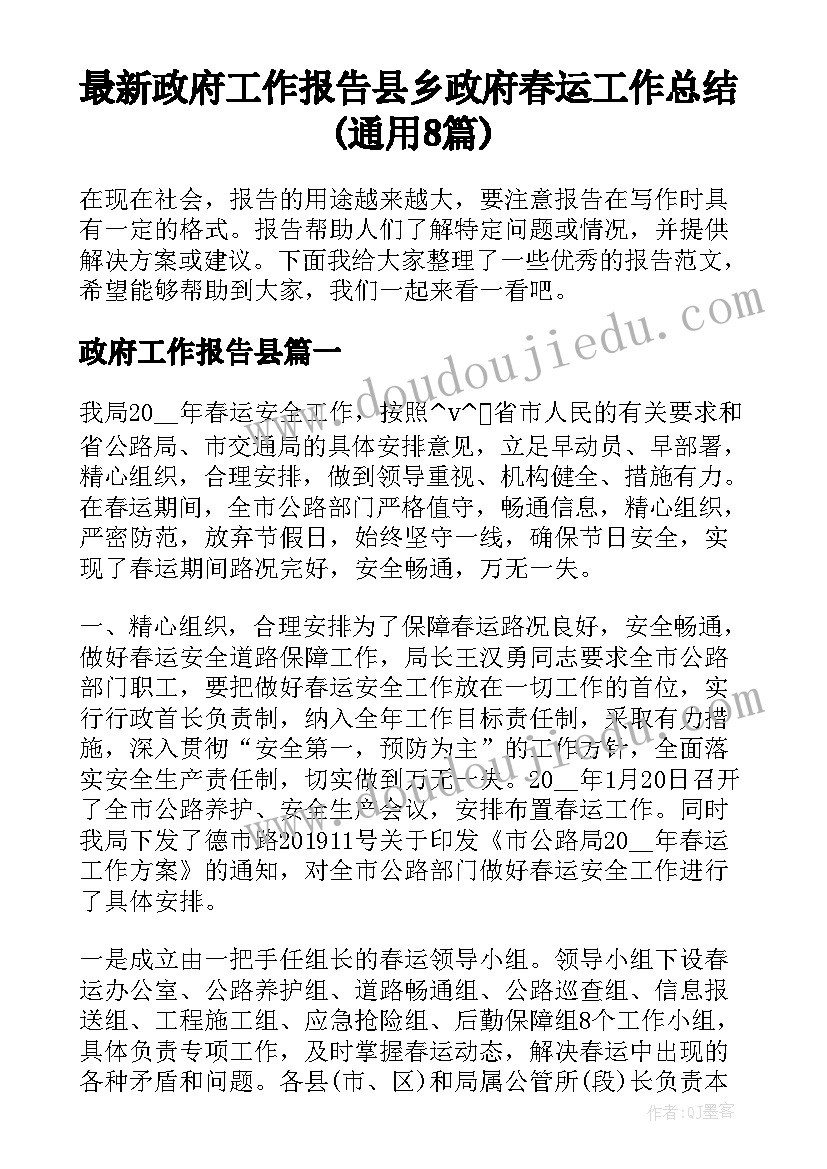 最新政府工作报告县 乡政府春运工作总结(通用8篇)