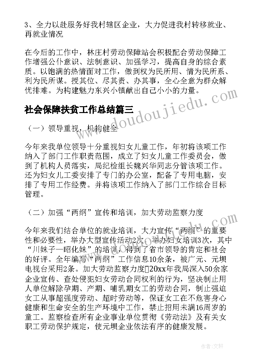 2023年社会保障扶贫工作总结(优秀6篇)