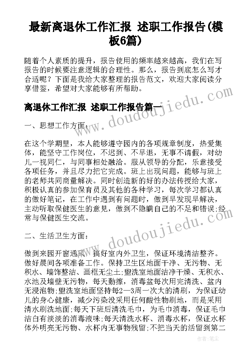 最新离退休工作汇报 述职工作报告(模板6篇)