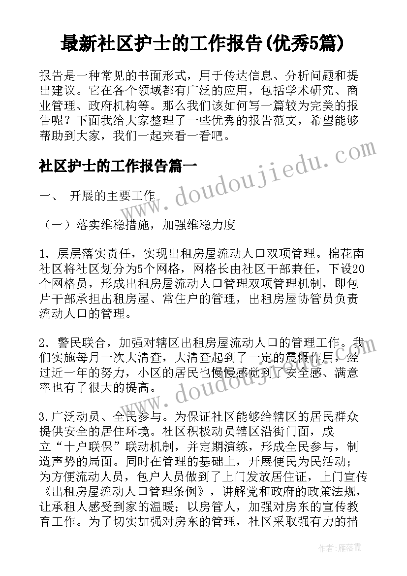 最新社区护士的工作报告(优秀5篇)