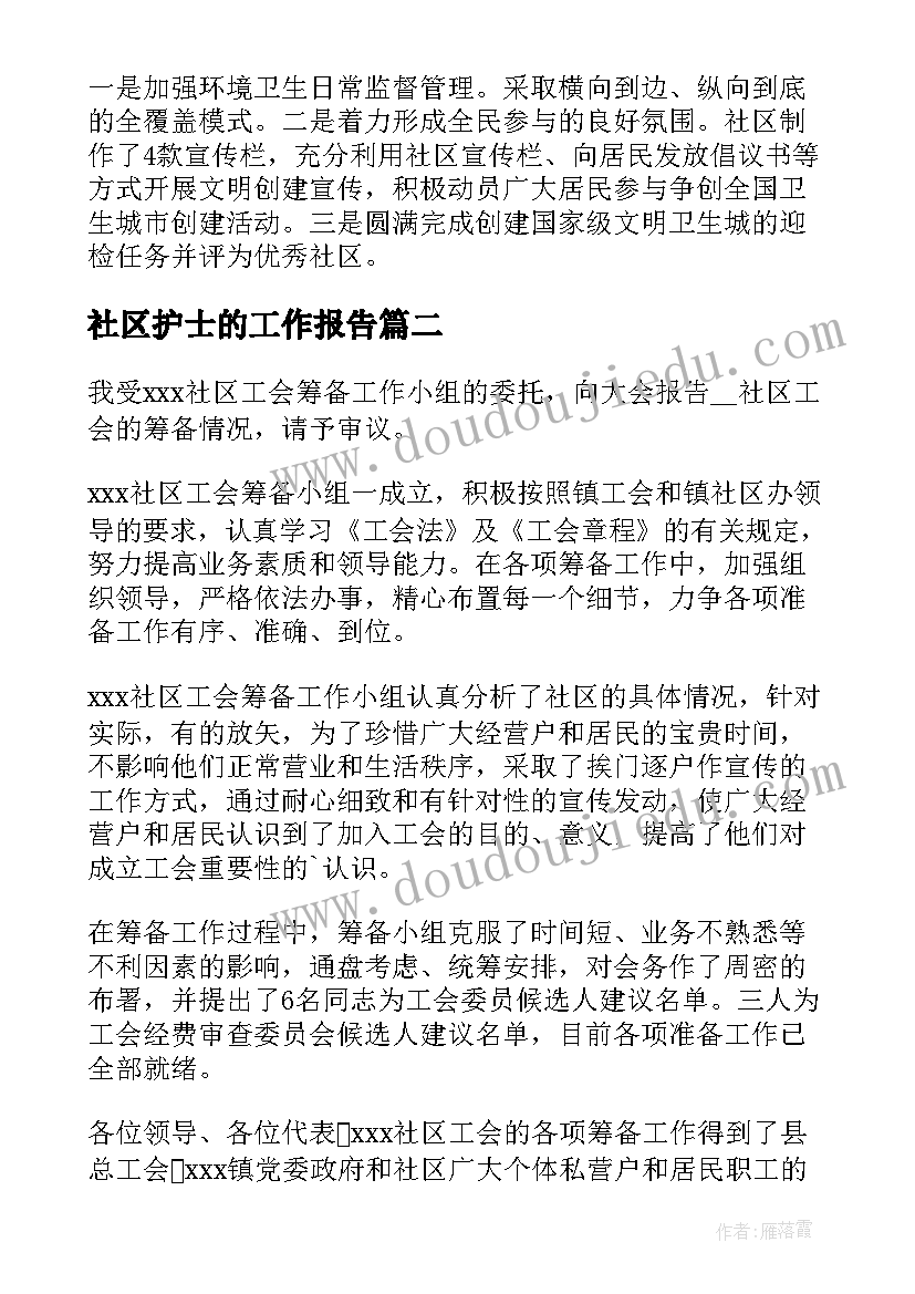 最新社区护士的工作报告(优秀5篇)