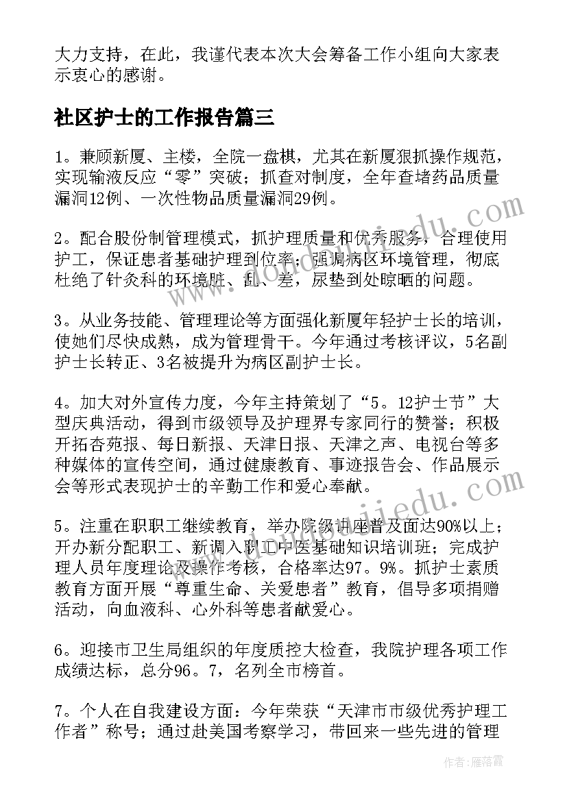 最新社区护士的工作报告(优秀5篇)