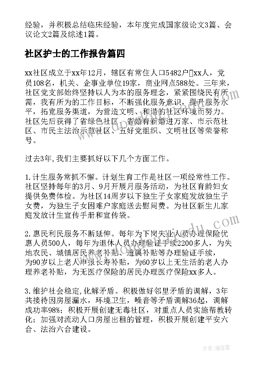 最新社区护士的工作报告(优秀5篇)