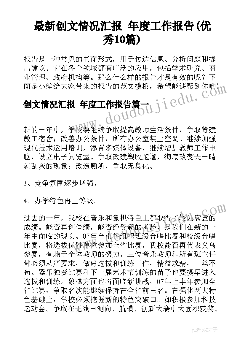 最新创文情况汇报 年度工作报告(优秀10篇)