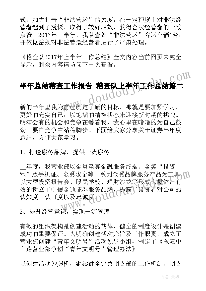 最新半年总结稽查工作报告 稽查队上半年工作总结(优质8篇)