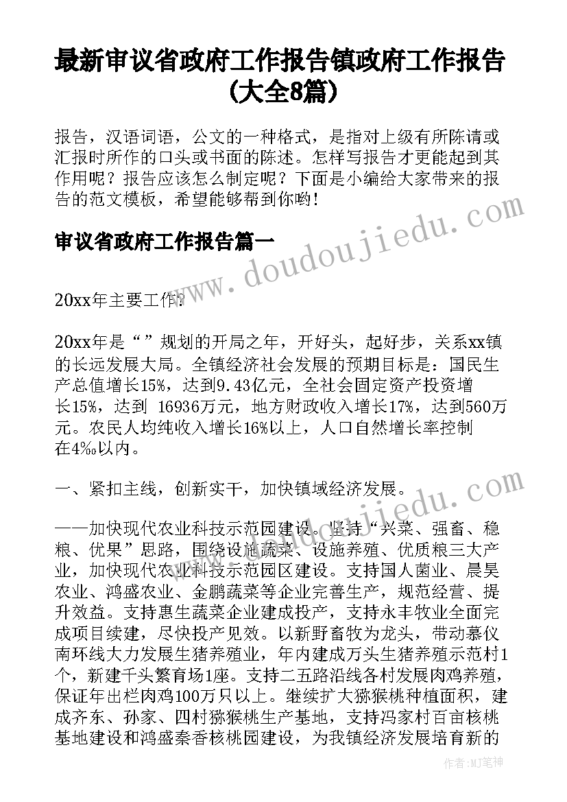 最新审议省政府工作报告 镇政府工作报告(大全8篇)