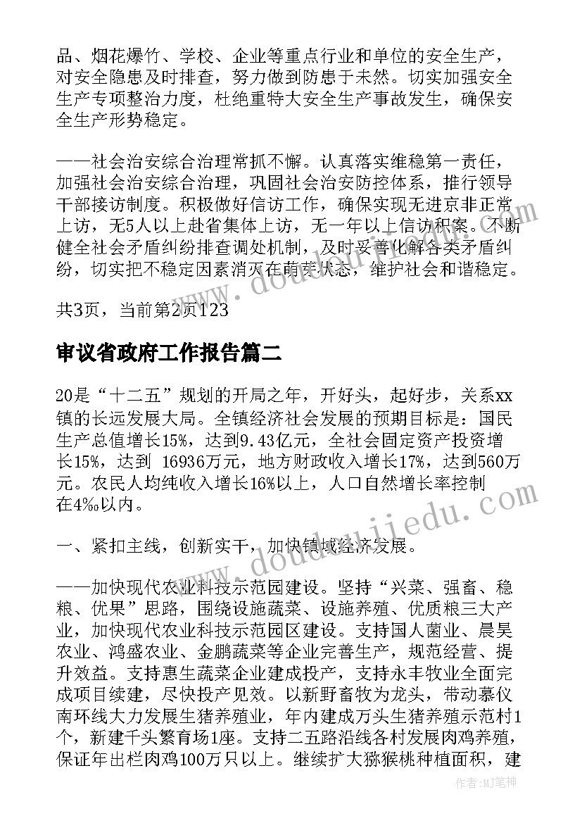 最新审议省政府工作报告 镇政府工作报告(大全8篇)