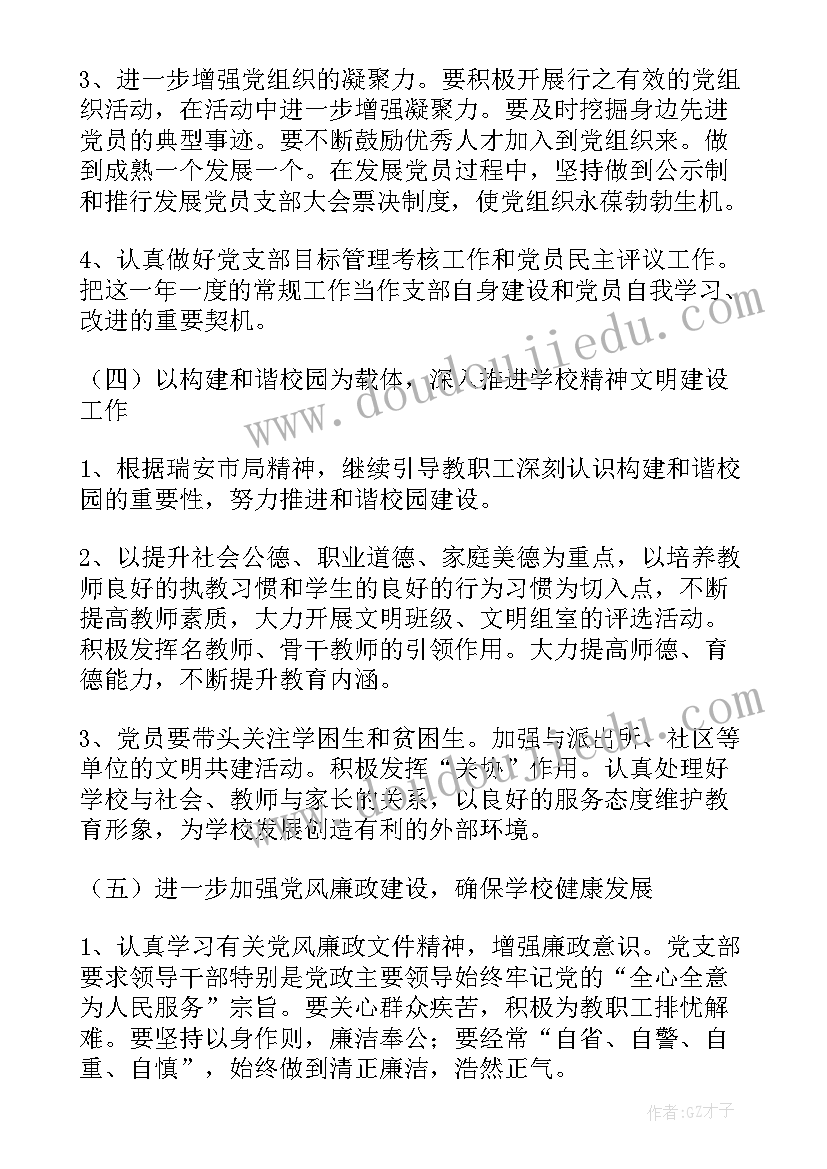 最新中学党支部年度工作计划(模板5篇)