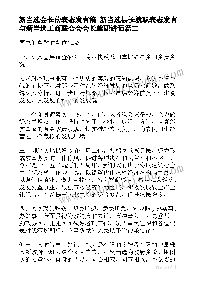 新当选会长的表态发言稿 新当选县长就职表态发言与新当选工商联合会会长就职讲话(大全5篇)