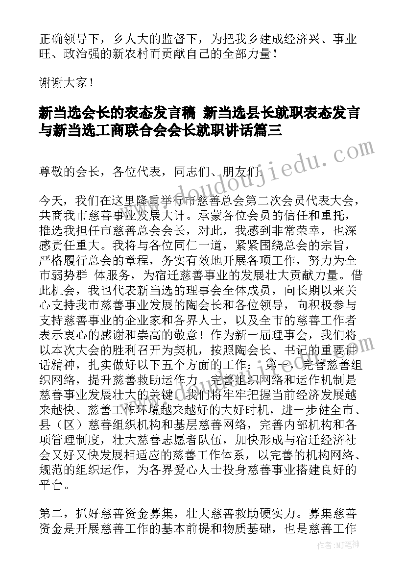 新当选会长的表态发言稿 新当选县长就职表态发言与新当选工商联合会会长就职讲话(大全5篇)