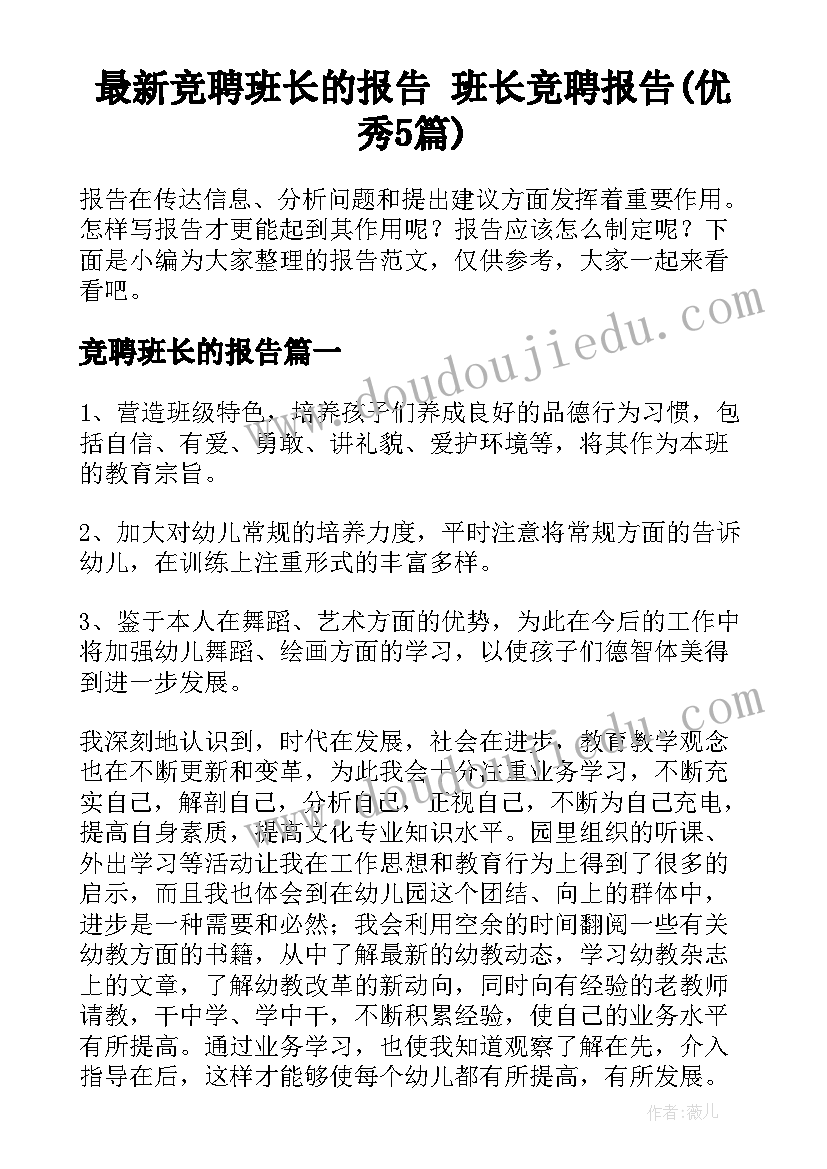 最新竞聘班长的报告 班长竞聘报告(优秀5篇)