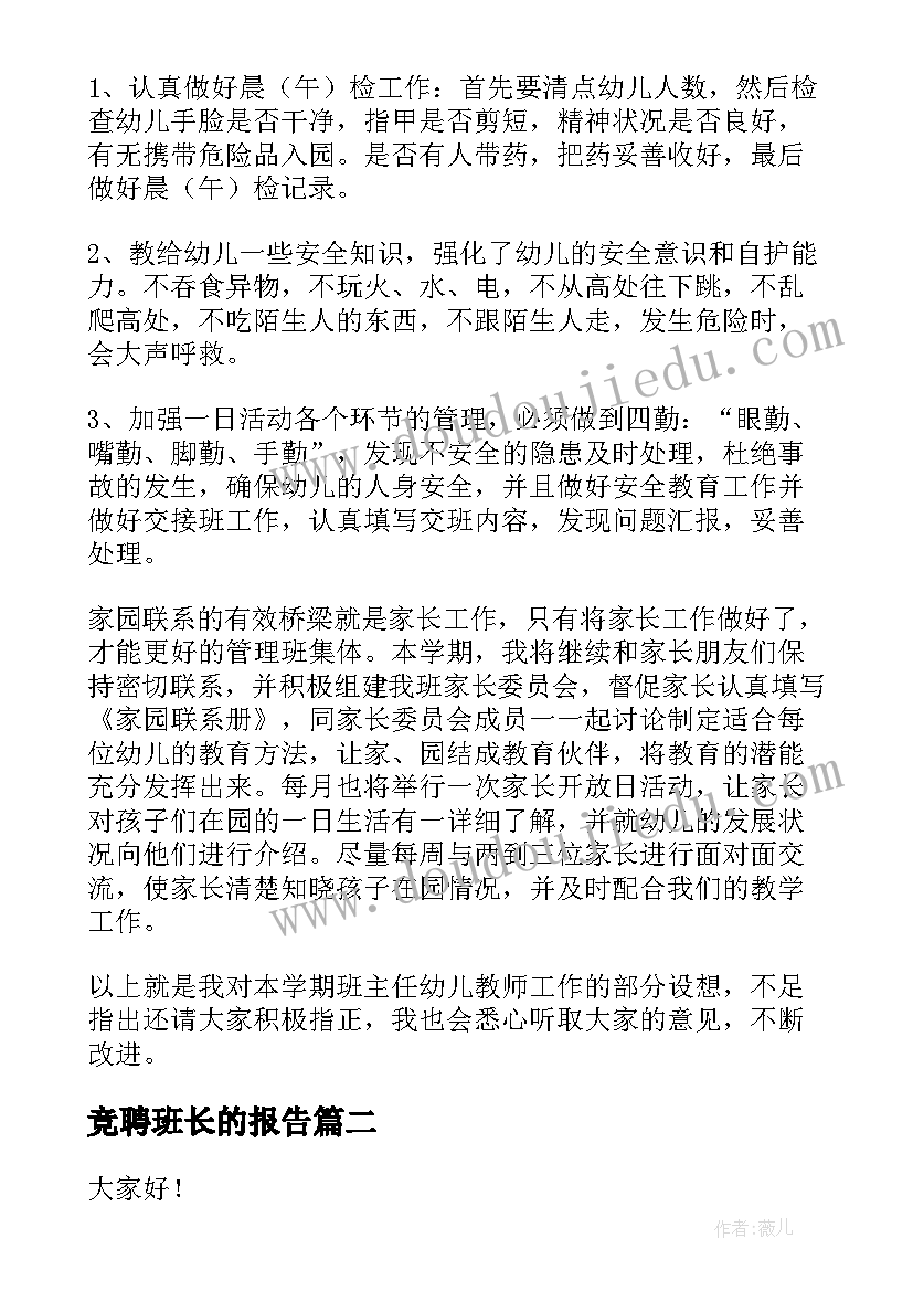 最新竞聘班长的报告 班长竞聘报告(优秀5篇)