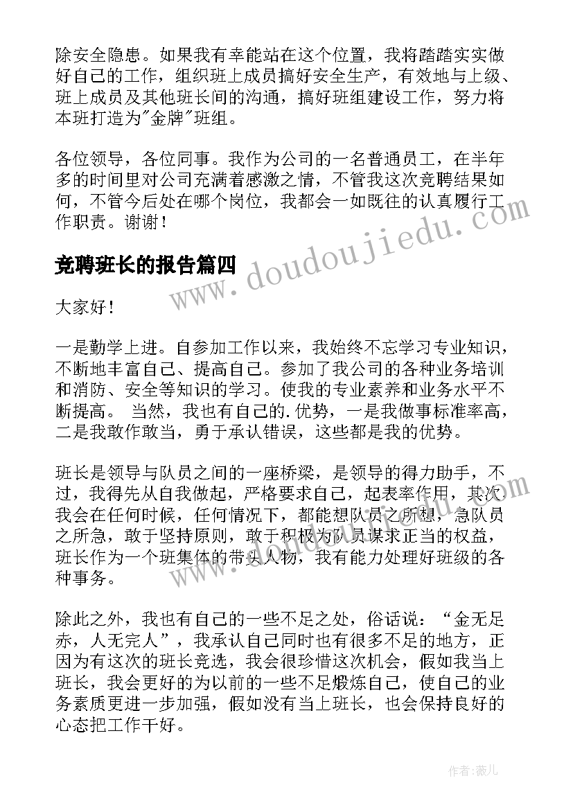 最新竞聘班长的报告 班长竞聘报告(优秀5篇)