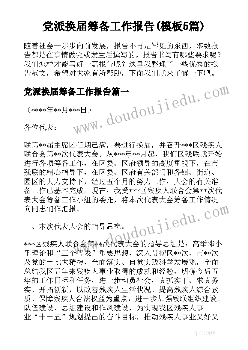 党派换届筹备工作报告(模板5篇)