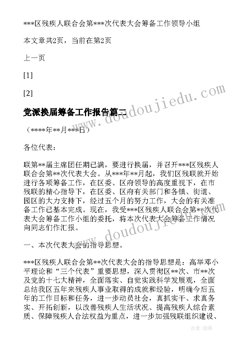 党派换届筹备工作报告(模板5篇)