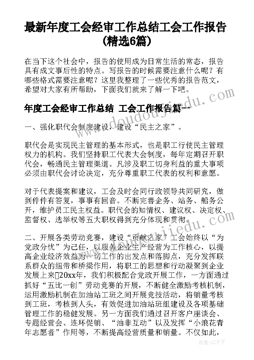 最新年度工会经审工作总结 工会工作报告(精选6篇)