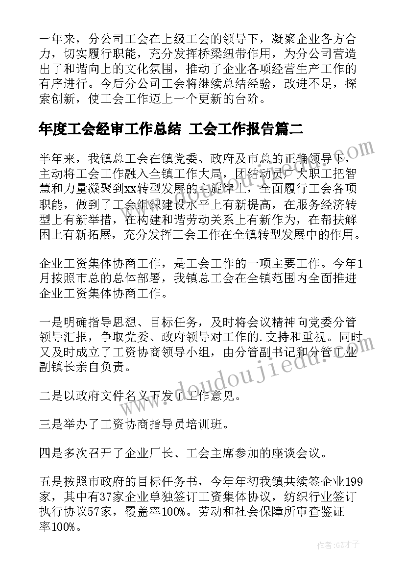 最新年度工会经审工作总结 工会工作报告(精选6篇)