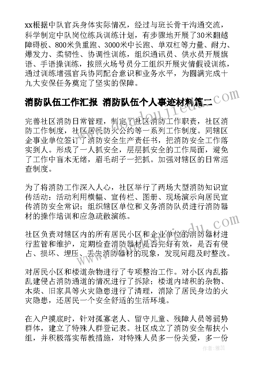 2023年消防队伍工作汇报 消防队伍个人事迹材料(通用5篇)