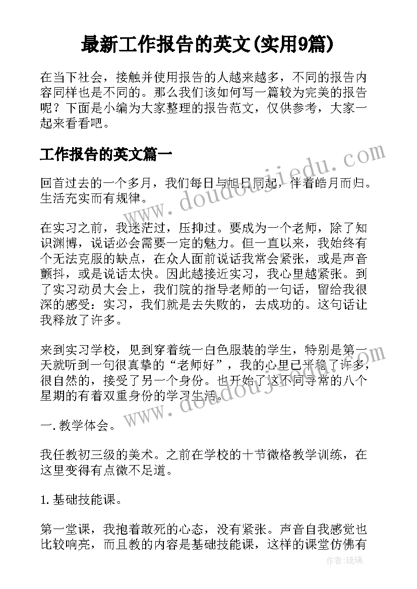 最新工作报告的英文(实用9篇)