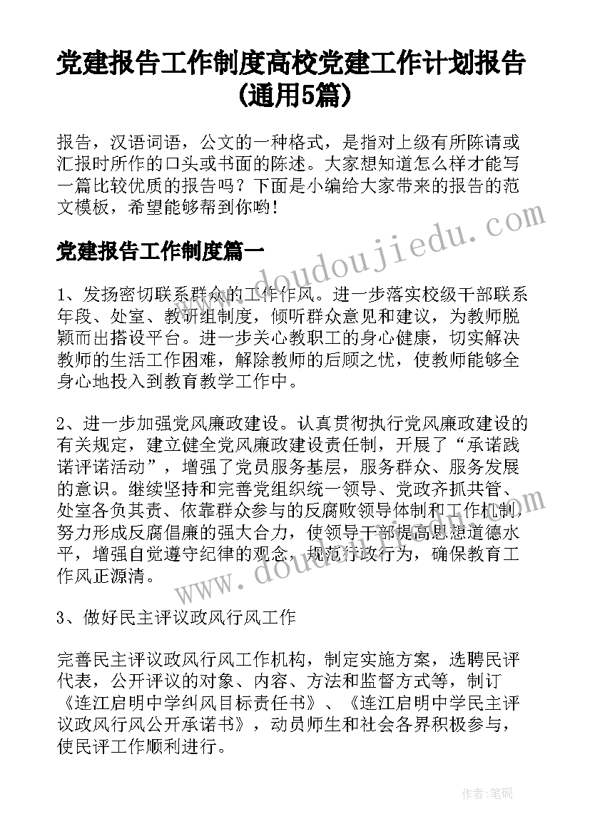 党建报告工作制度 高校党建工作计划报告(通用5篇)