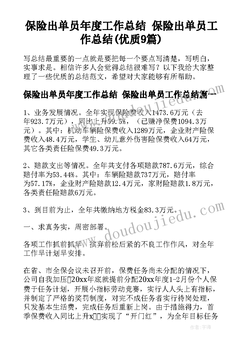 保险出单员年度工作总结 保险出单员工作总结(优质9篇)