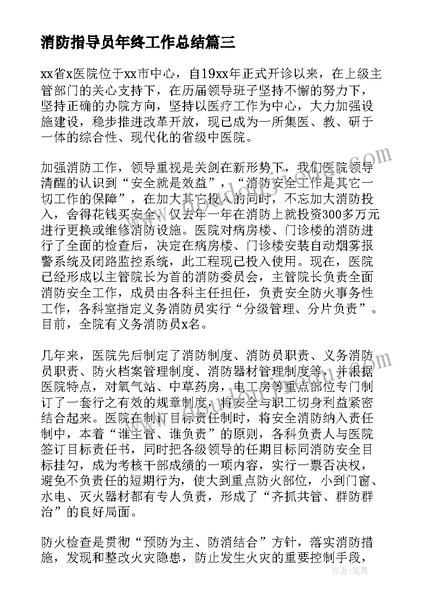 2023年消防指导员年终工作总结(通用8篇)