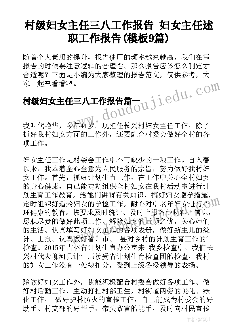 村级妇女主任三八工作报告 妇女主任述职工作报告(模板9篇)