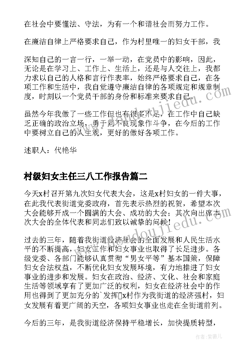 村级妇女主任三八工作报告 妇女主任述职工作报告(模板9篇)