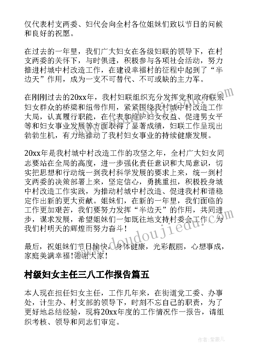 村级妇女主任三八工作报告 妇女主任述职工作报告(模板9篇)